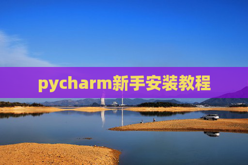 pycharm新手安装教程