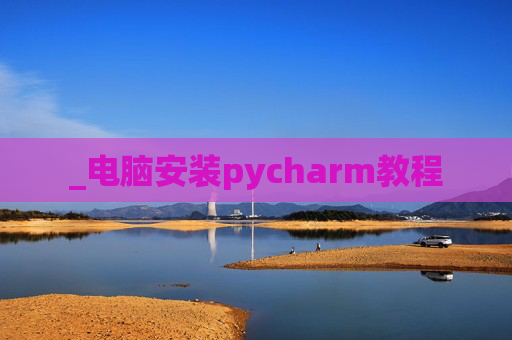 _电脑安装pycharm教程
