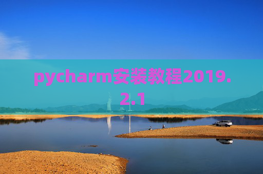 pycharm安装教程2019.2.1